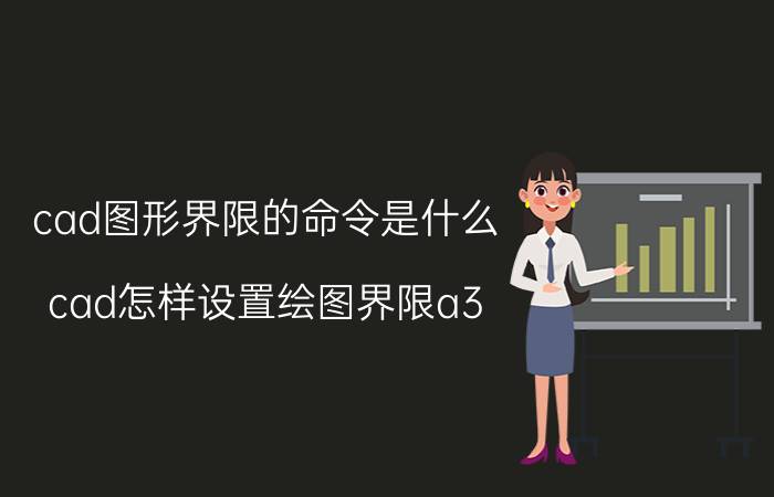 cad图形界限的命令是什么 cad怎样设置绘图界限a3？